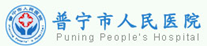 普寧人民醫院PVC地板榮譽客戶